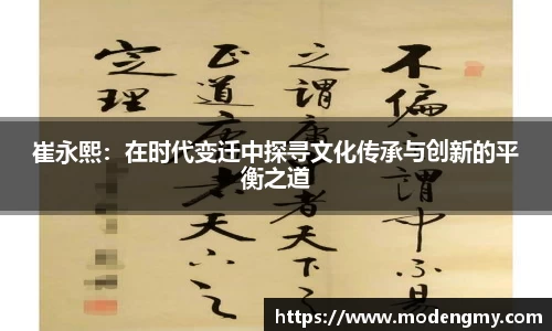 崔永熙：在时代变迁中探寻文化传承与创新的平衡之道