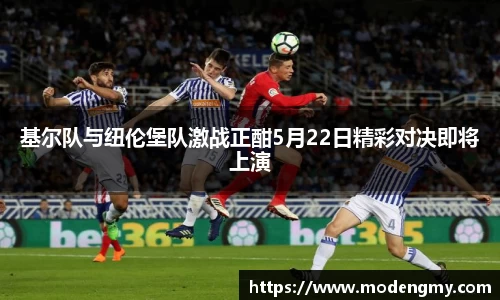基尔队与纽伦堡队激战正酣5月22日精彩对决即将上演