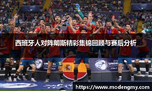 西班牙人对阵朗斯精彩集锦回顾与赛后分析
