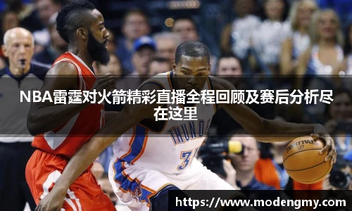 NBA雷霆对火箭精彩直播全程回顾及赛后分析尽在这里