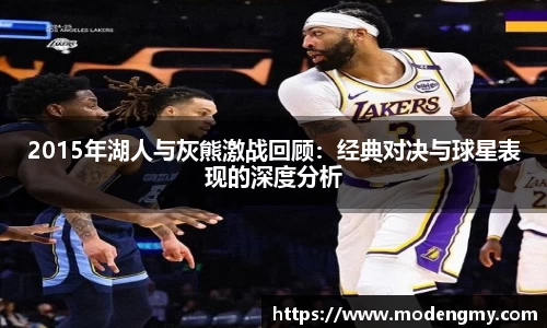 2015年湖人与灰熊激战回顾：经典对决与球星表现的深度分析