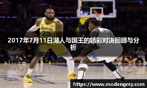 2017年7月11日湖人与国王的精彩对决回顾与分析