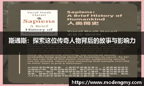 斯通斯：探索这位传奇人物背后的故事与影响力
