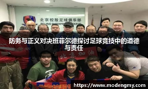防务与正义对决班菲尔德探讨足球竞技中的道德与责任