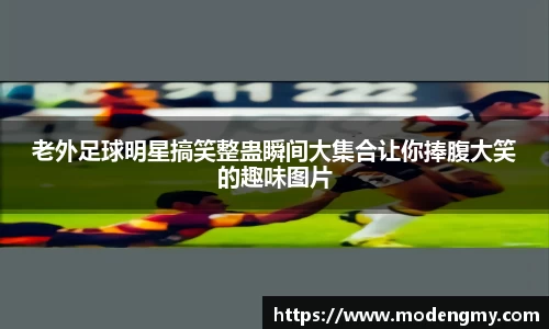 老外足球明星搞笑整蛊瞬间大集合让你捧腹大笑的趣味图片