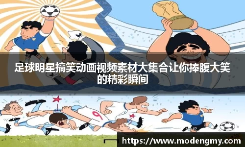 足球明星搞笑动画视频素材大集合让你捧腹大笑的精彩瞬间
