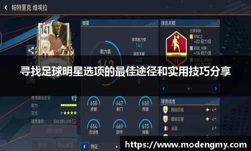寻找足球明星选项的最佳途径和实用技巧分享