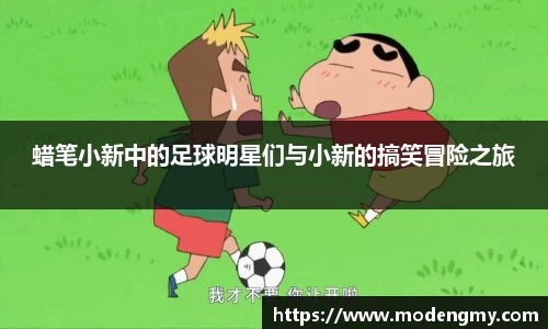 蜡笔小新中的足球明星们与小新的搞笑冒险之旅