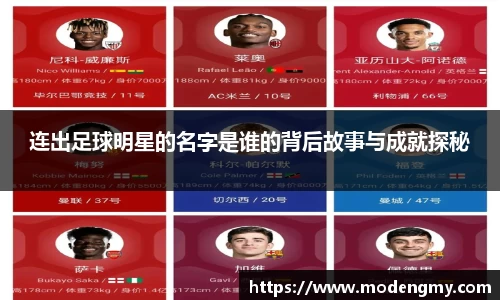 连出足球明星的名字是谁的背后故事与成就探秘