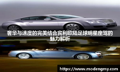 奢华与速度的完美结合宾利欧陆足球明星座驾的魅力解析