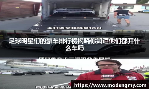 足球明星们的豪车排行榜揭晓你知道他们都开什么车吗